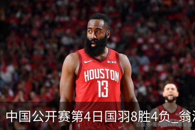 中国公开赛第4日国羽8胜4负 翁泓阳王祉怡进4强